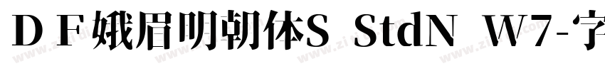 ＤＦ娥眉明朝体S StdN W7字体转换